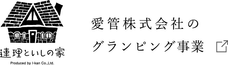 連理といしの家 Produced by l-lan Co.,Ltd. 愛管株式会社のグランピング事業