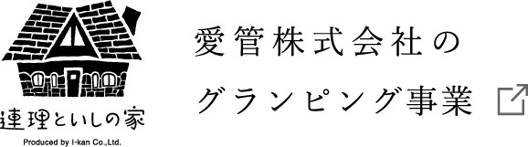 連理といしの家 Produced by l-lan Co.,Ltd. 愛管株式会社のグランピング事業