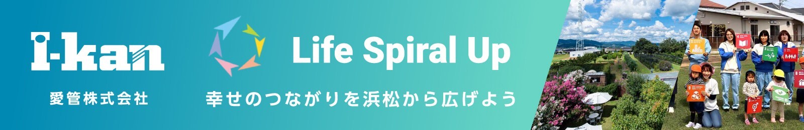 I-kan 愛管株式会社 Life Spiral Up 幸せのつながりを浜松から広げよう