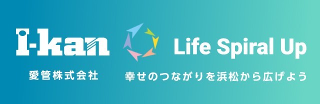 I-kan 愛管株式会社 Life Spiral Up 幸せのつながりを浜松から広げよう
