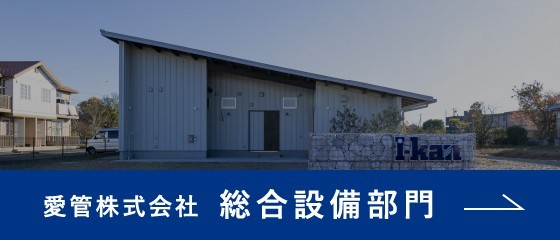 愛管株式会社総合設備部門昭和58年に水道屋として創業した総合設備会社