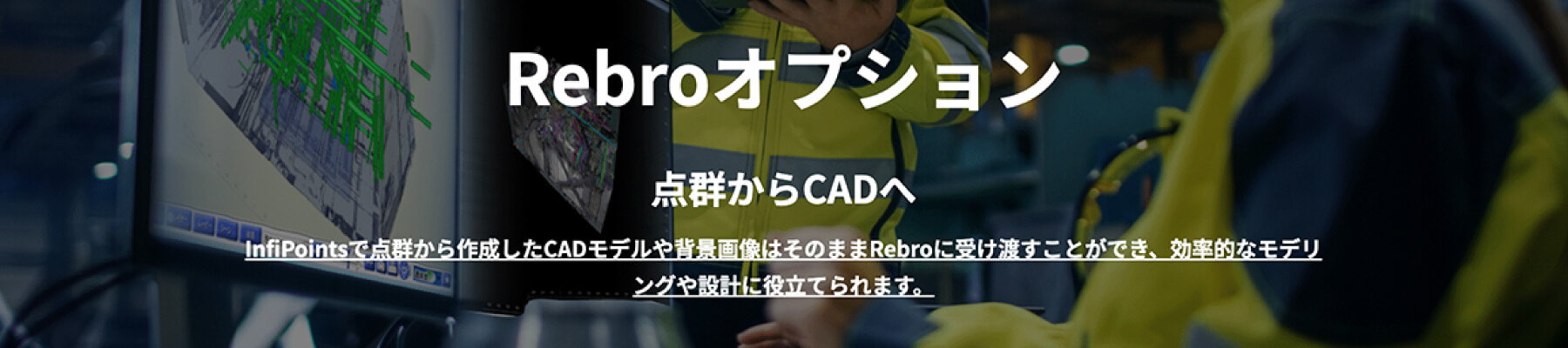 Rebroオプション 点群からCADへ InfiPointsで点群から作成したCADモデルや背景画像をRebroへ受け渡しできます