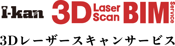 i-kan 3D Laser Scan BIM サービス